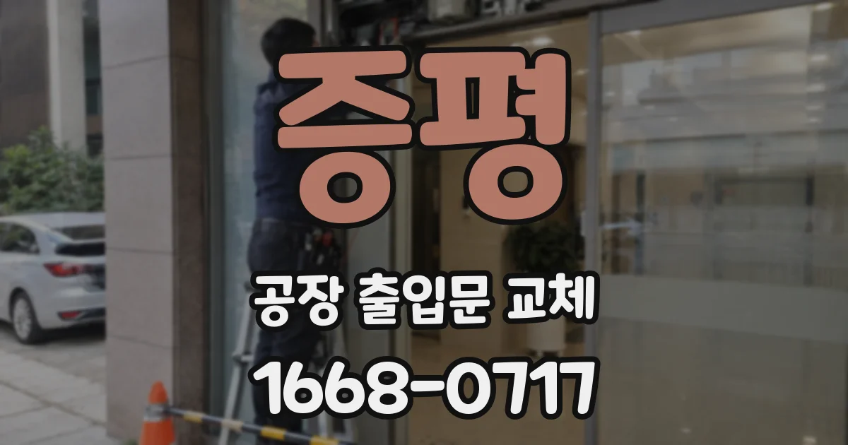 증평 공장 출입문 교체