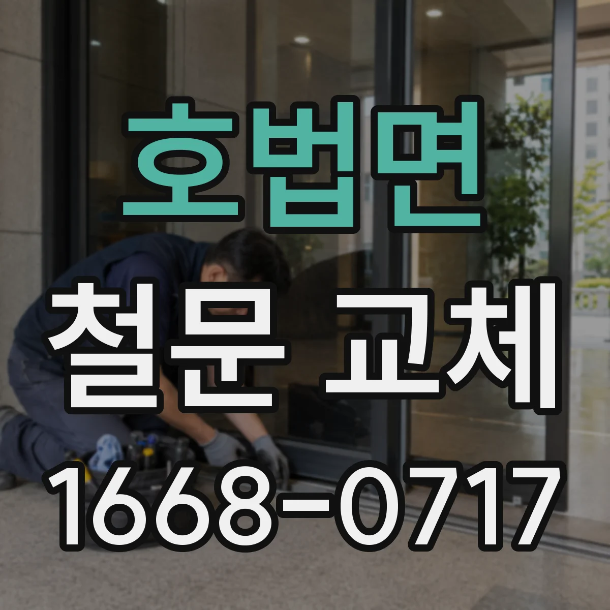 호법면 철문 교체