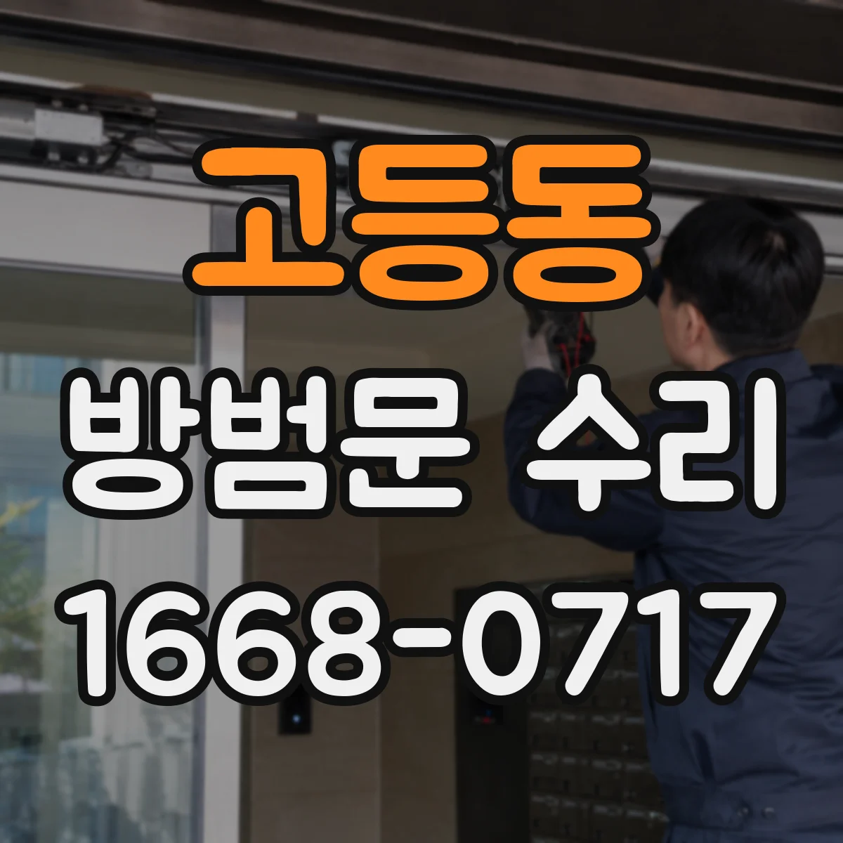 고등동 방범문 수리