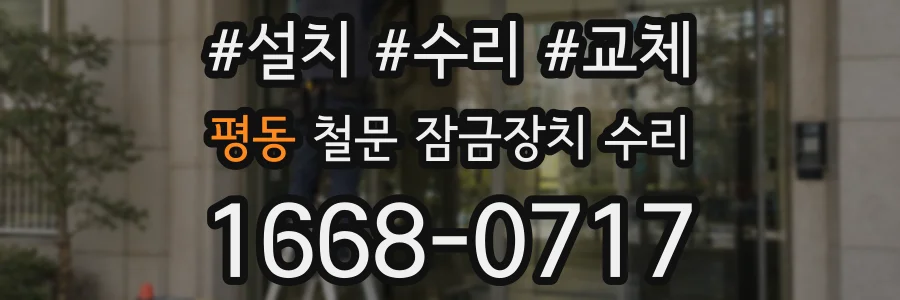 평동 철문 잠금장치 수리