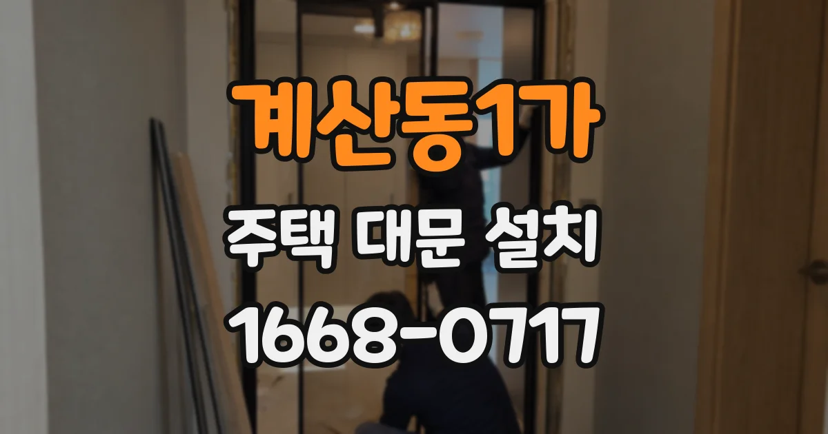 계산동1가 주택 대문 설치