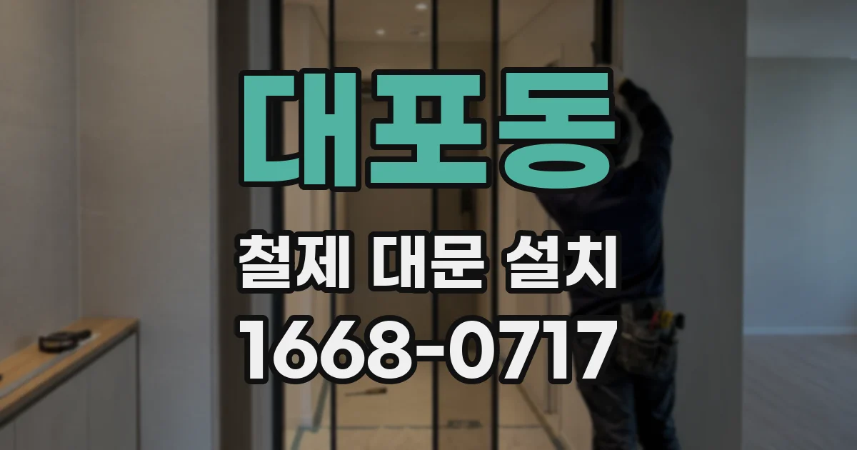 대포동 철제 대문 설치