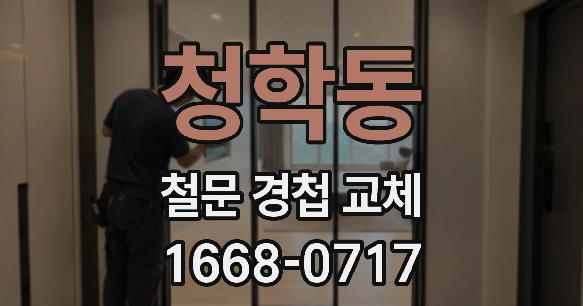 청학동 철문 경첩 교체