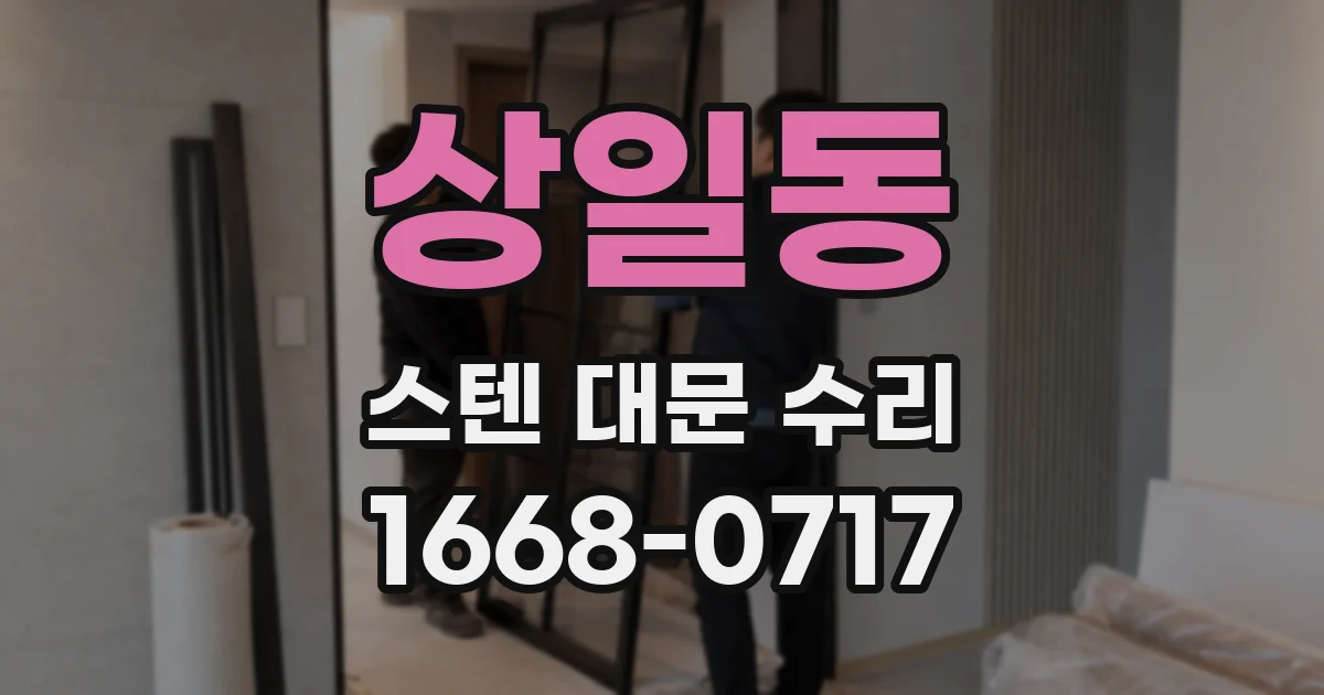 상일동 스텐 대문 수리