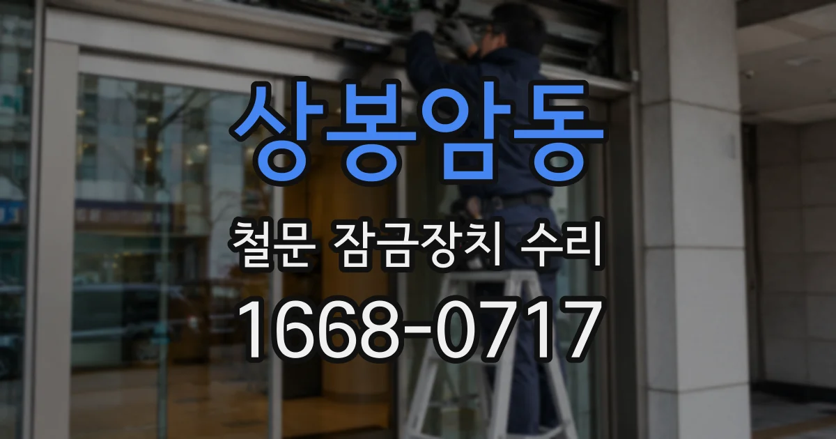 상봉암동 철문 잠금장치 수리