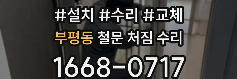 부평동 철문 처짐 수리