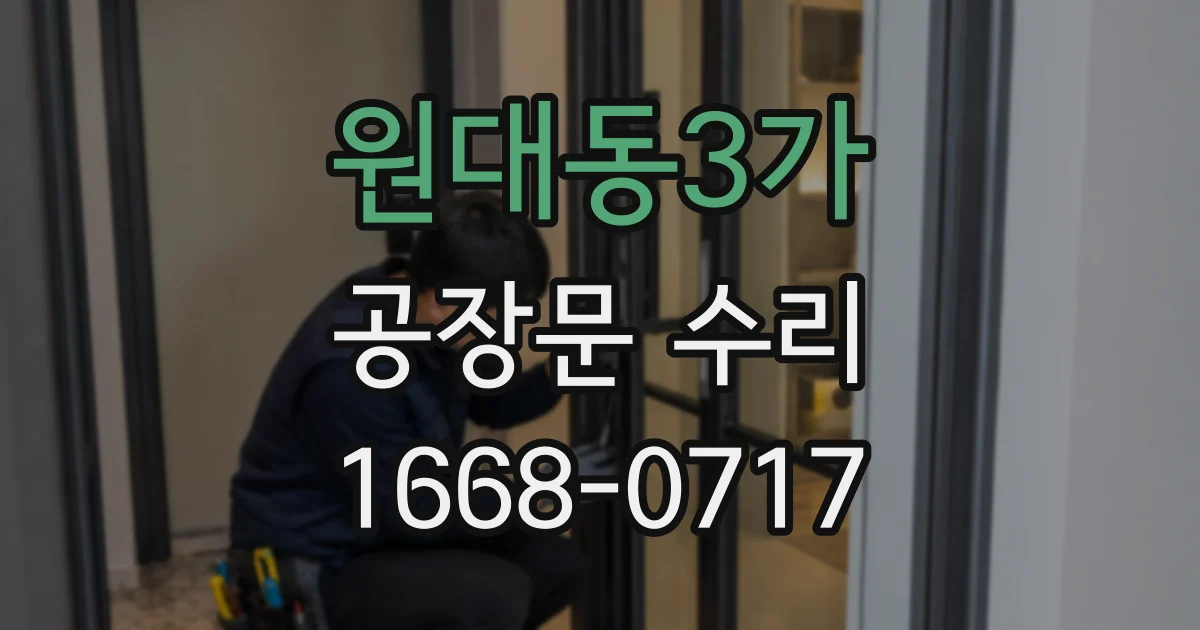 원대동3가 공장문 수리
