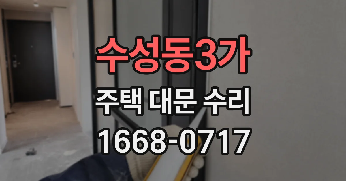 수성동3가 주택 대문 수리
