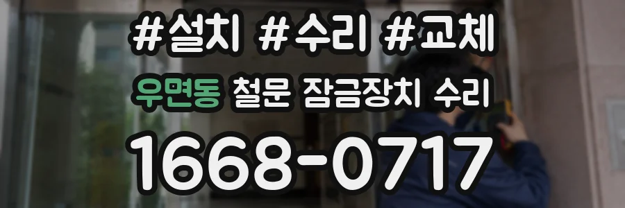 우면동 철문 잠금장치 수리