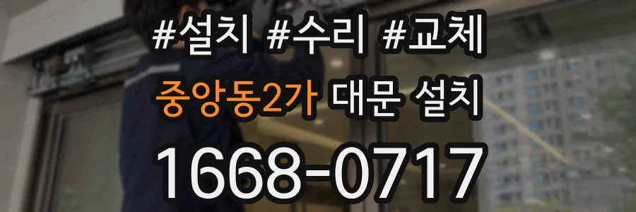 중앙동2가 대문 설치