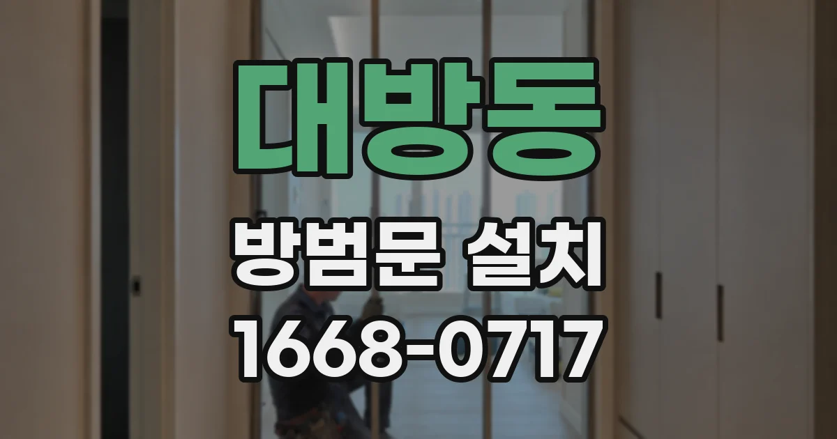 대방동 방범문 설치