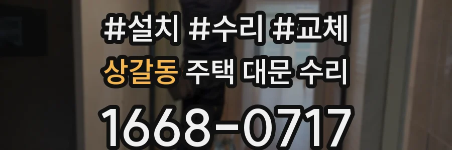 상갈동 주택 대문 수리