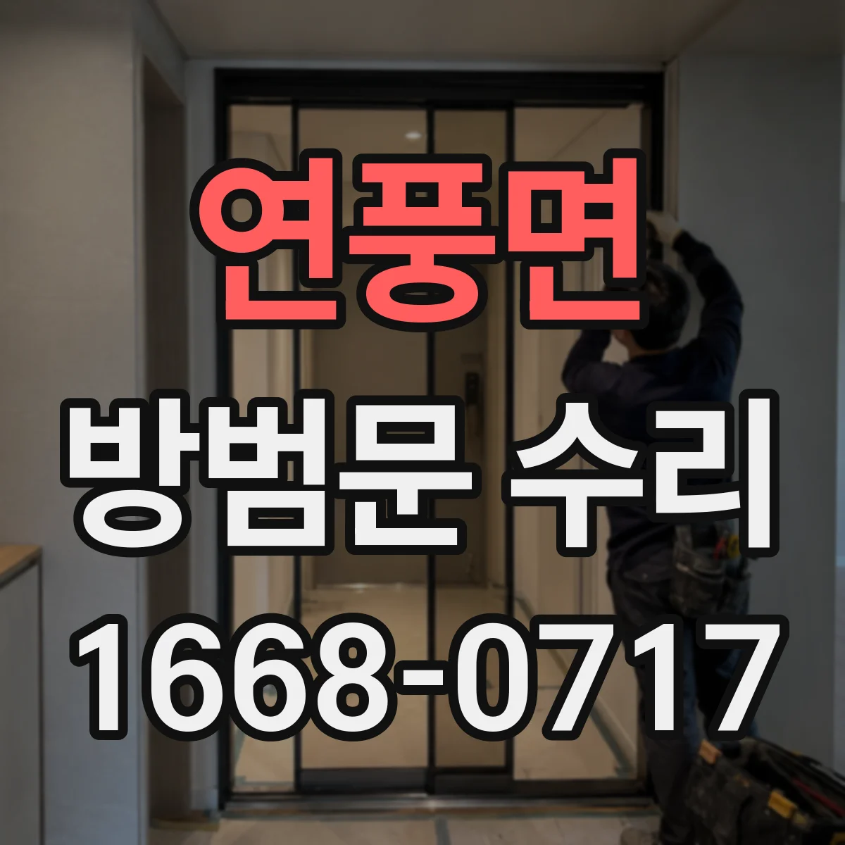 연풍면 방범문 수리