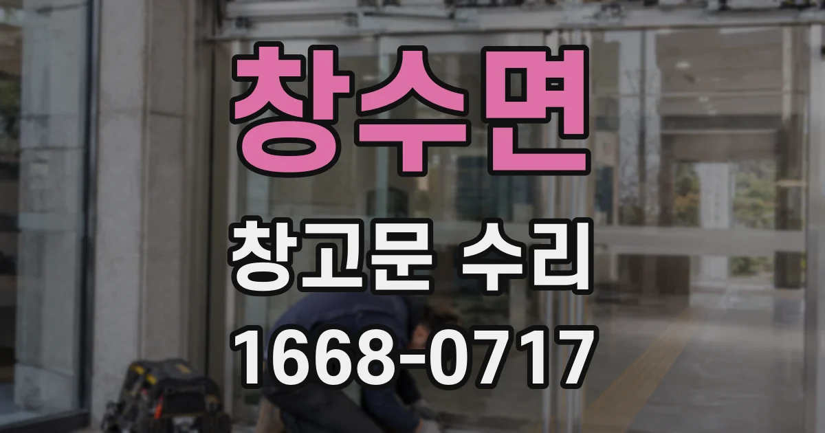 창수면 창고문 수리