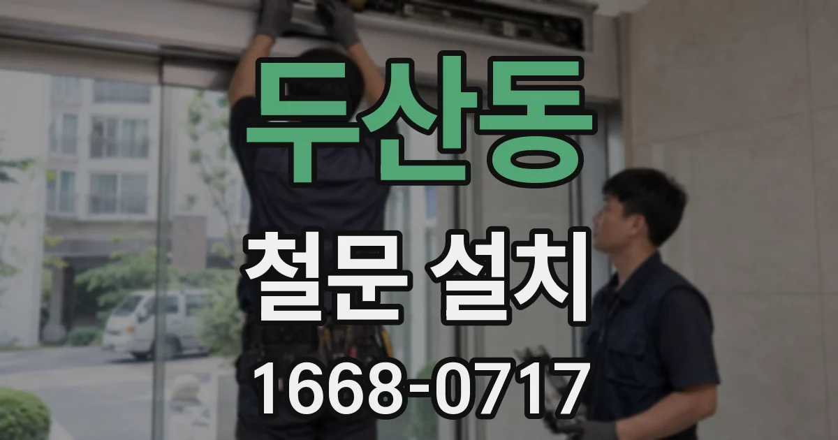 두산동 철문 설치