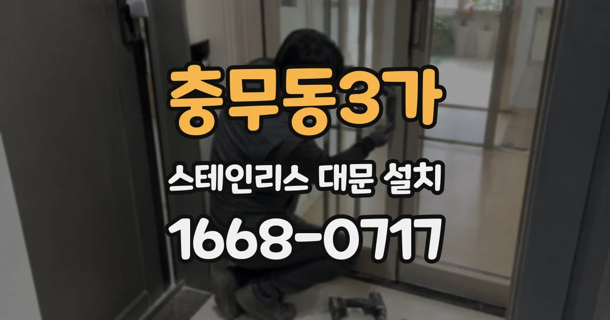 충무동3가 스테인리스 대문 설치