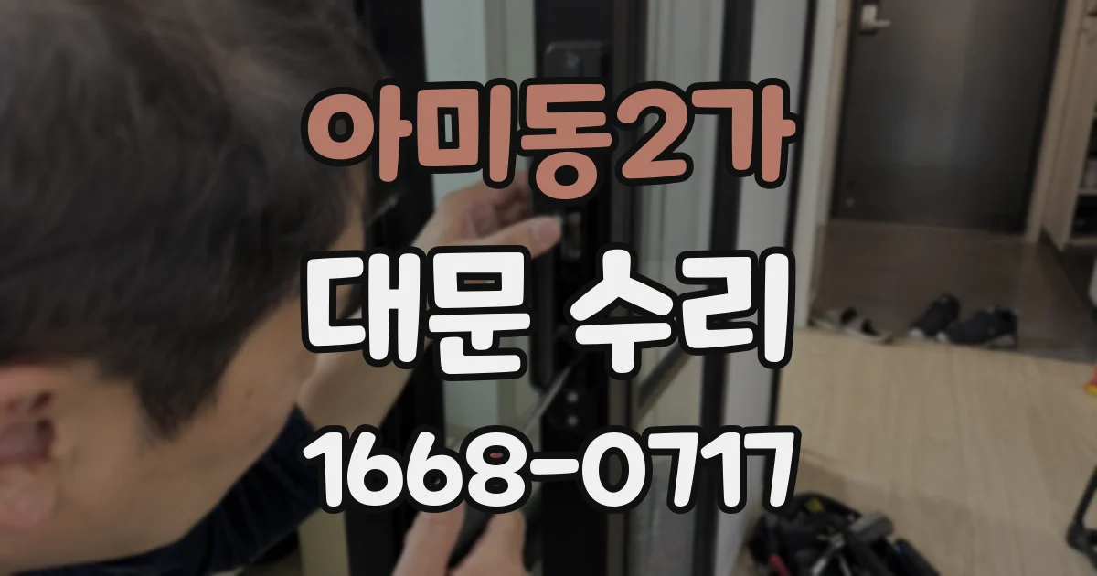 아미동2가 대문 수리