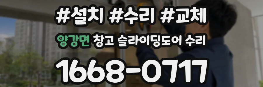 양강면 창고 슬라이딩도어 수리