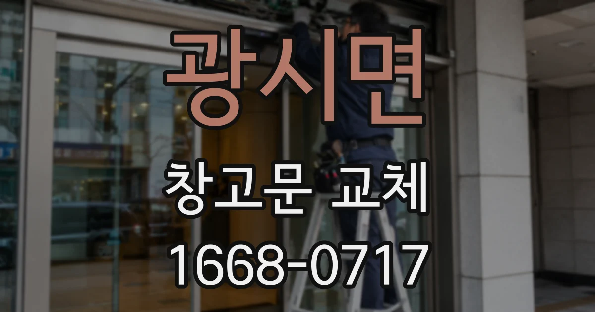 광시면 창고문 교체