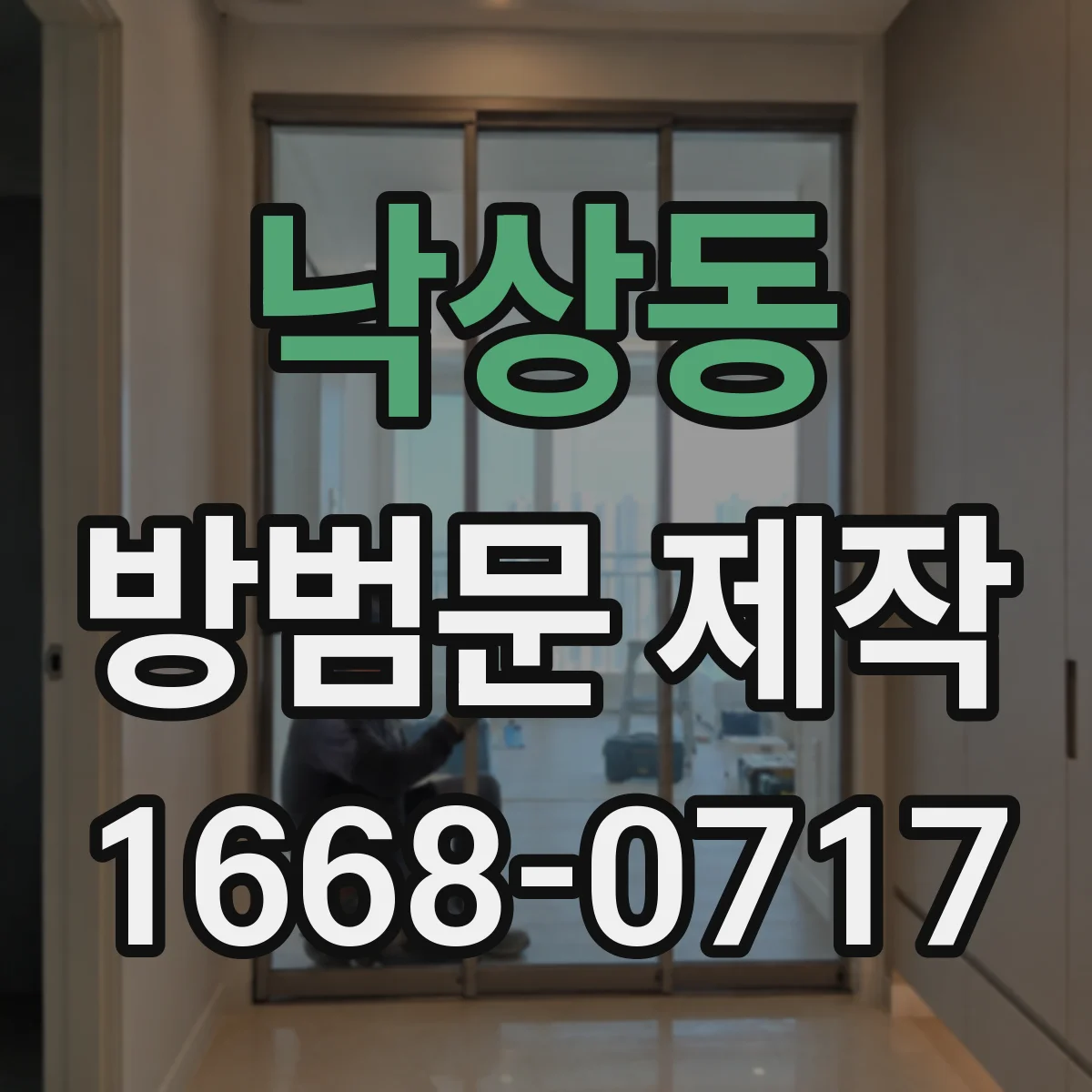 낙상동 방범문 제작