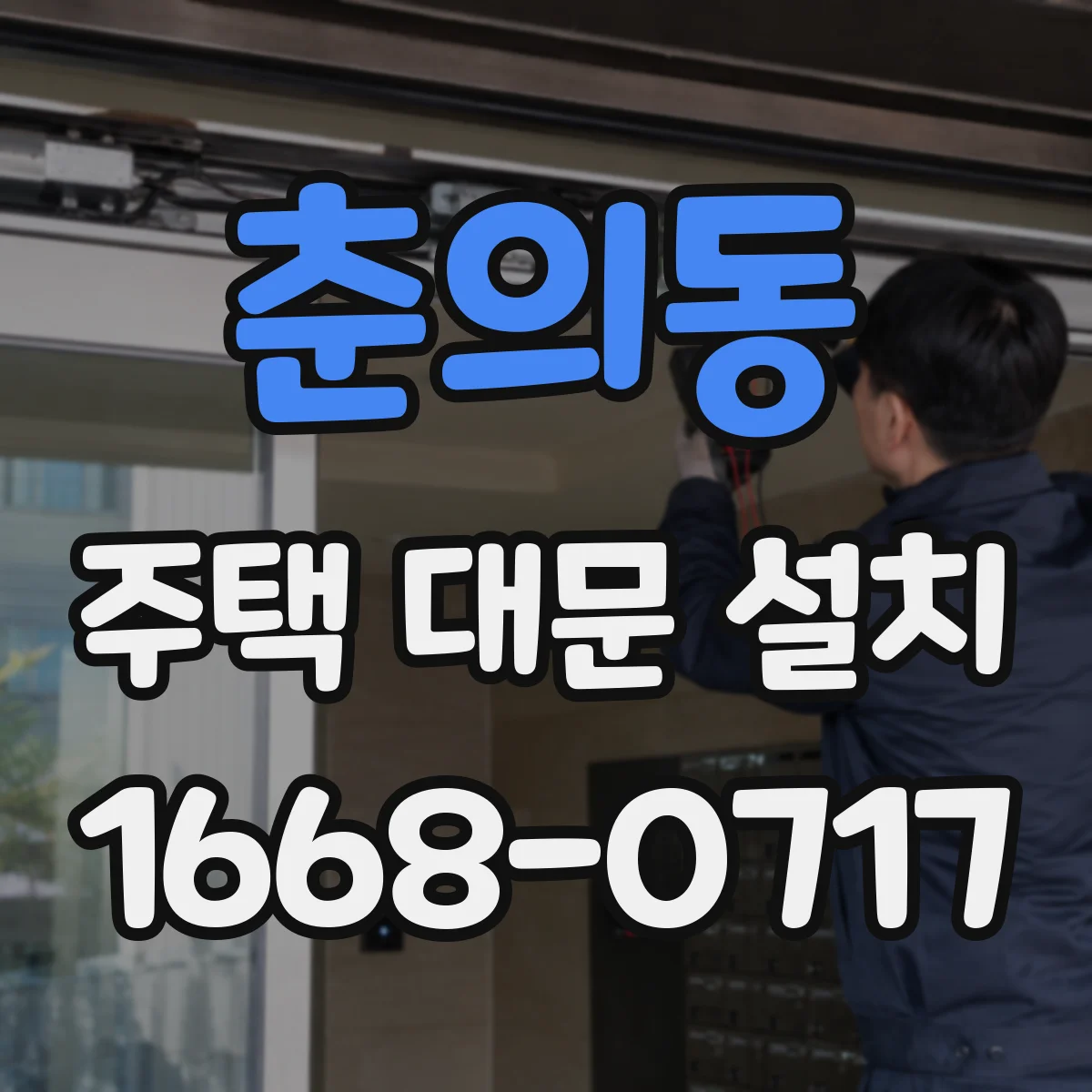 춘의동 주택 대문 설치