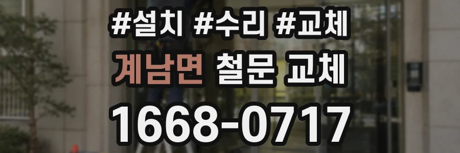 계남면 철문 교체