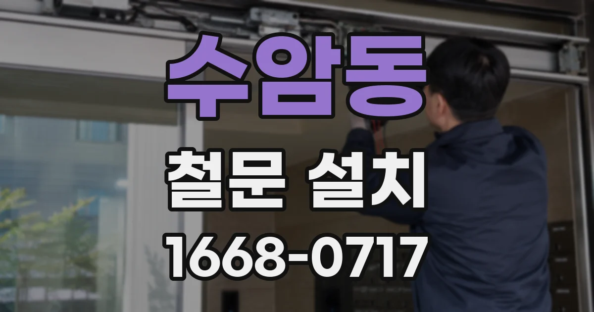 수암동 철문 설치
