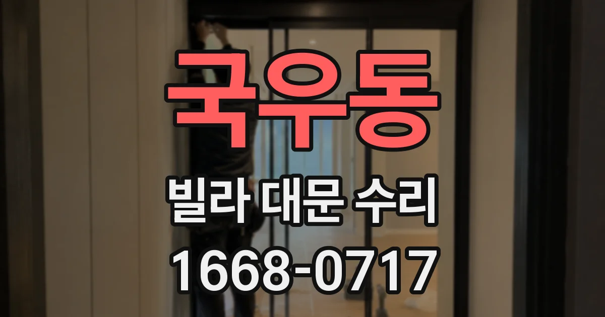 국우동 빌라 대문 수리