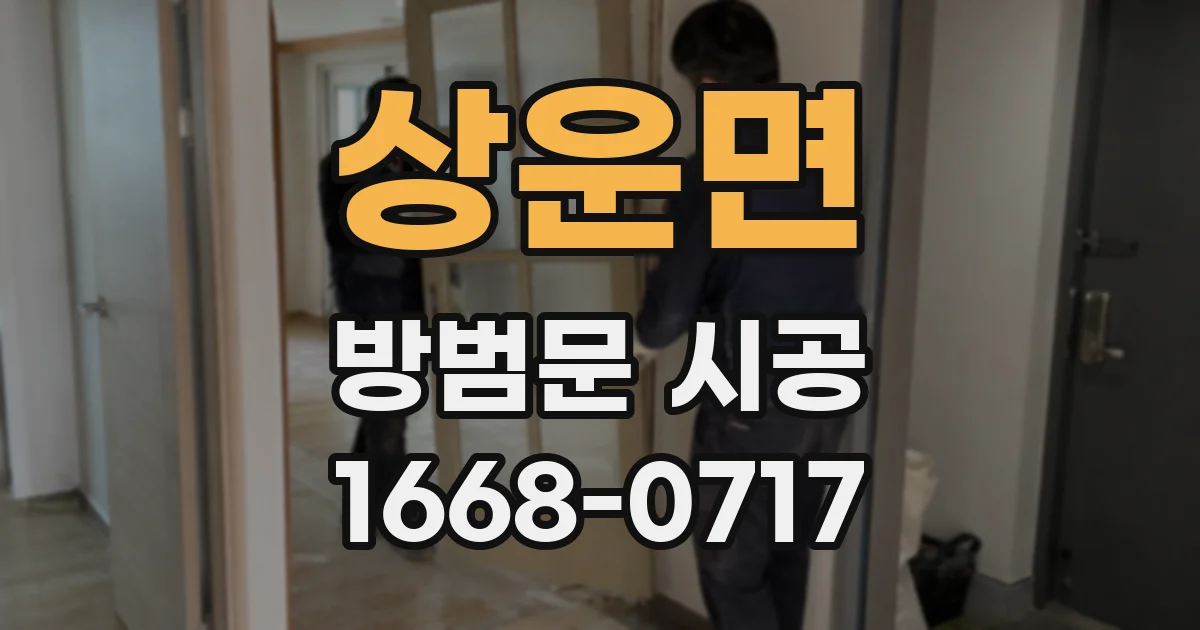 상운면 방범문 시공