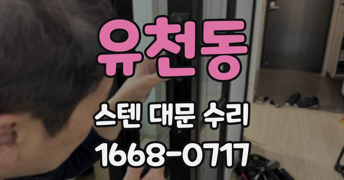 유천동 스텐 대문 수리