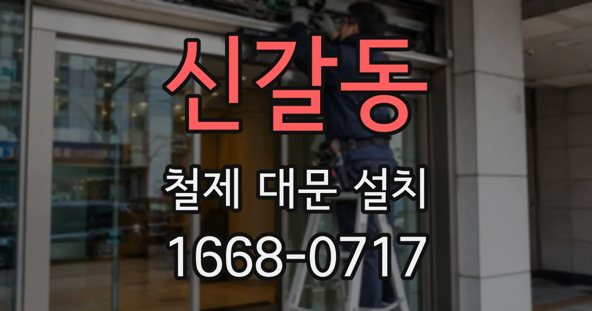 신갈동 철제 대문 설치