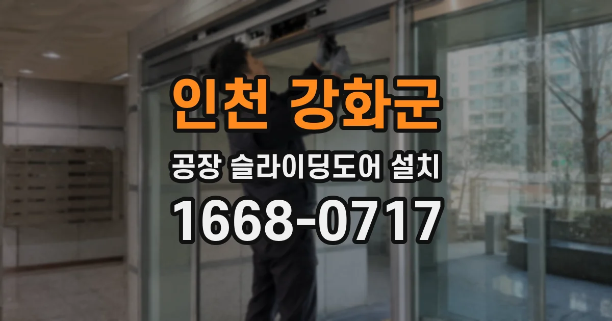 인천 강화군 공장 슬라이딩도어 설치