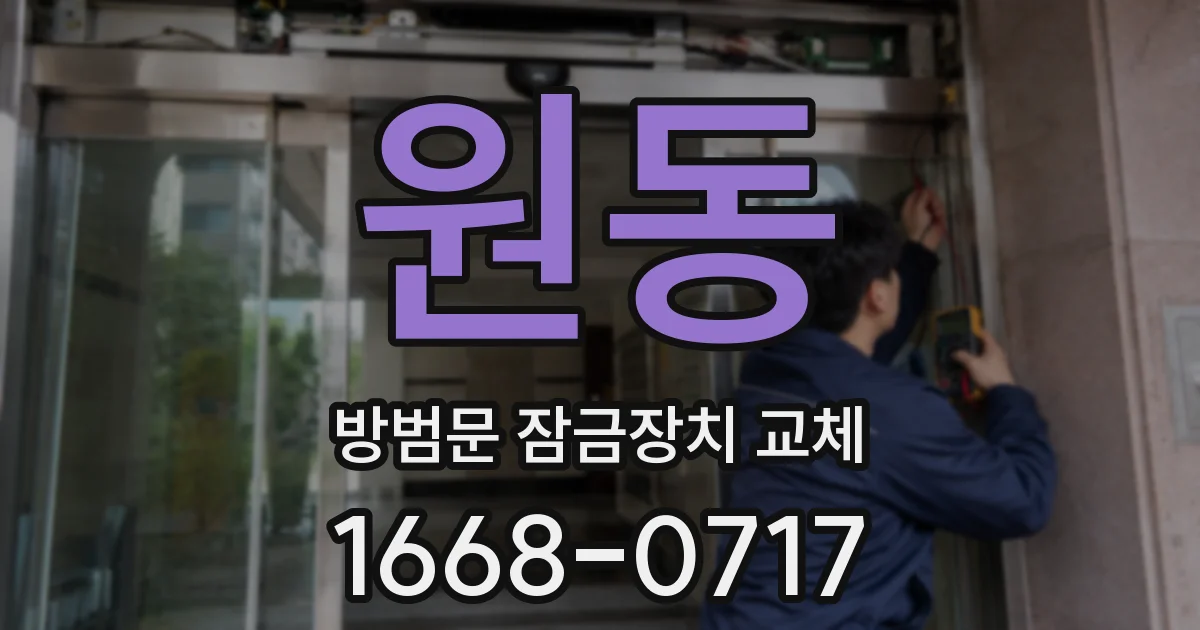 원동 방범문 잠금장치 교체