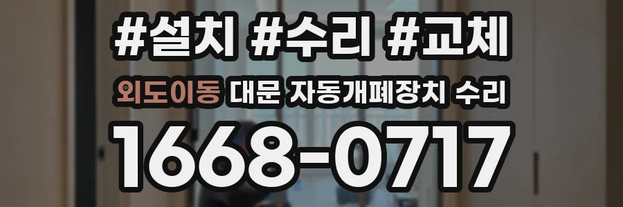 외도이동 대문 자동개폐장치 수리