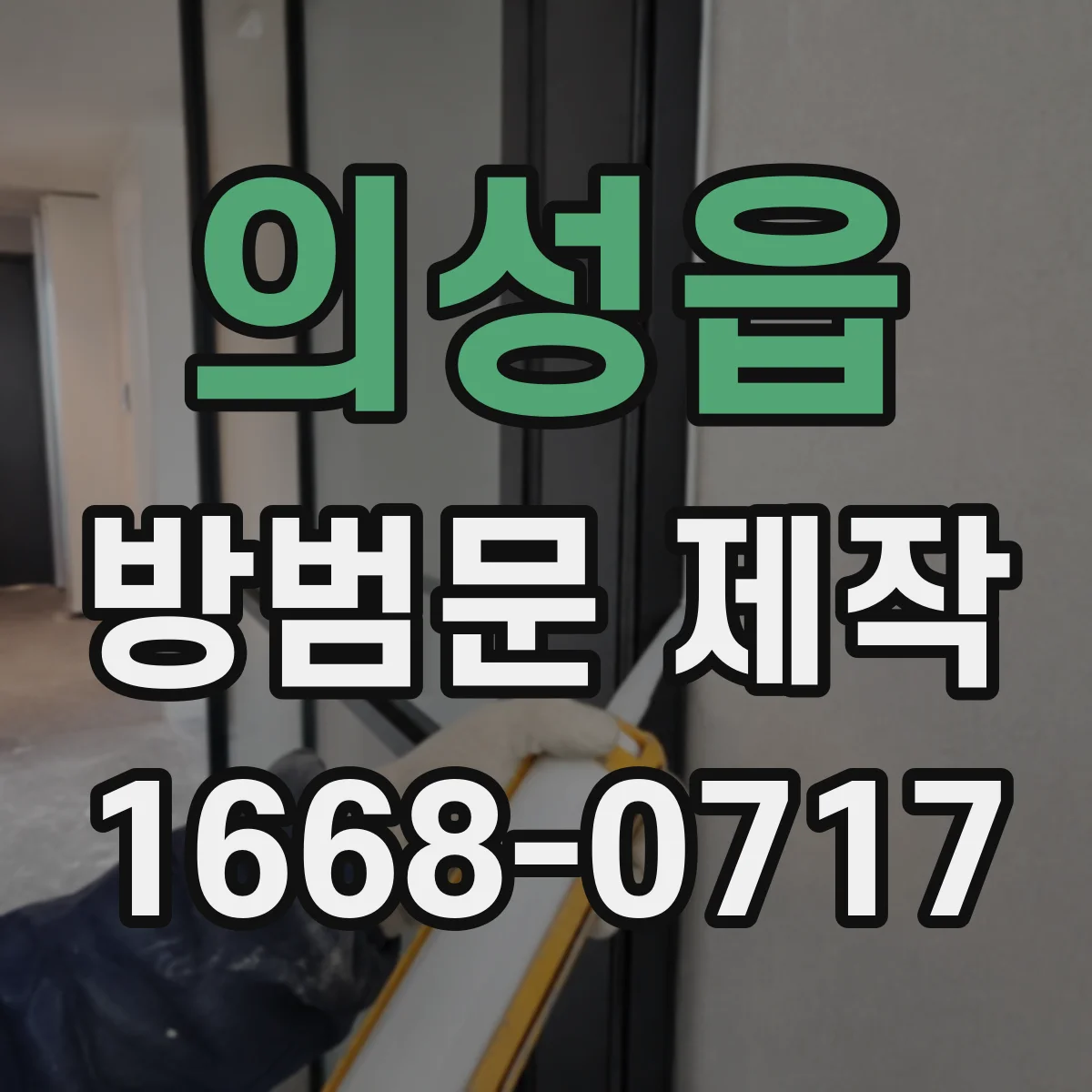 의성읍 방범문 제작