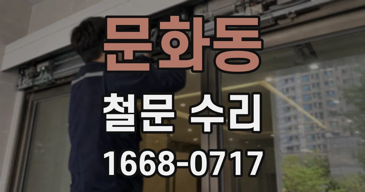 문화동 철문 수리