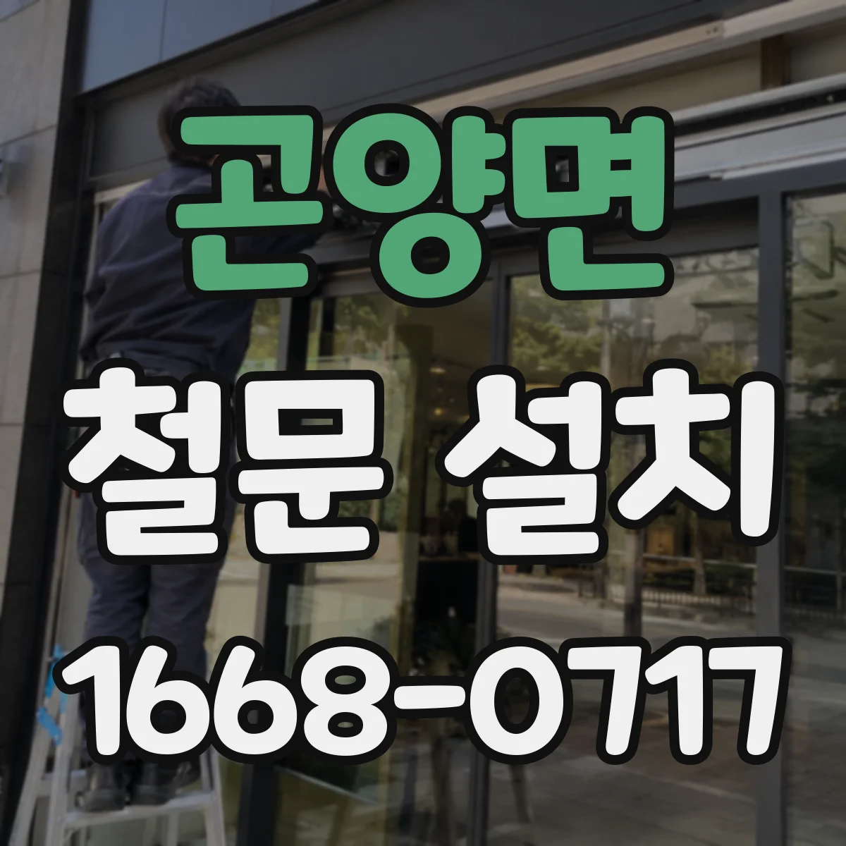 곤양면 철문 설치