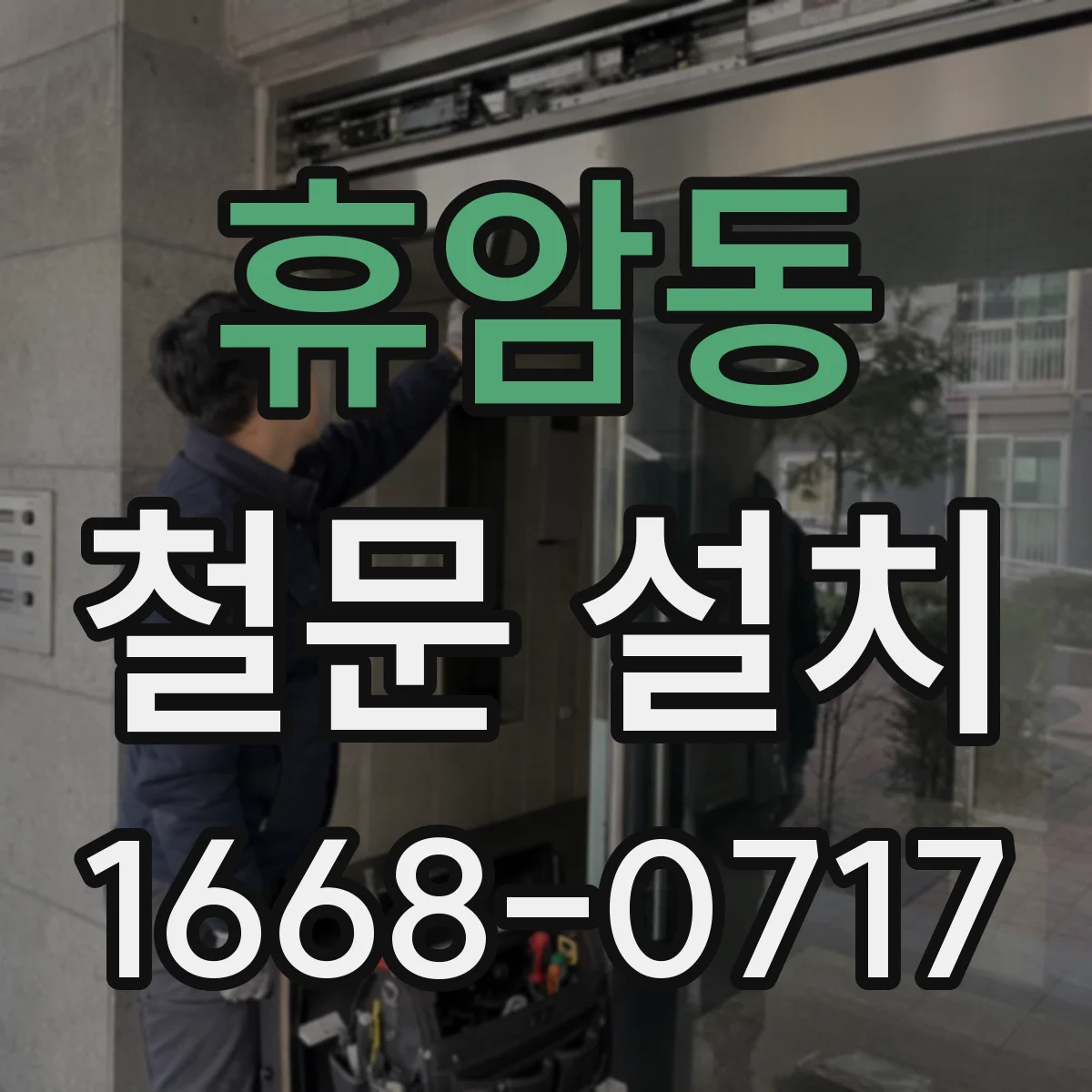 휴암동 철문 설치