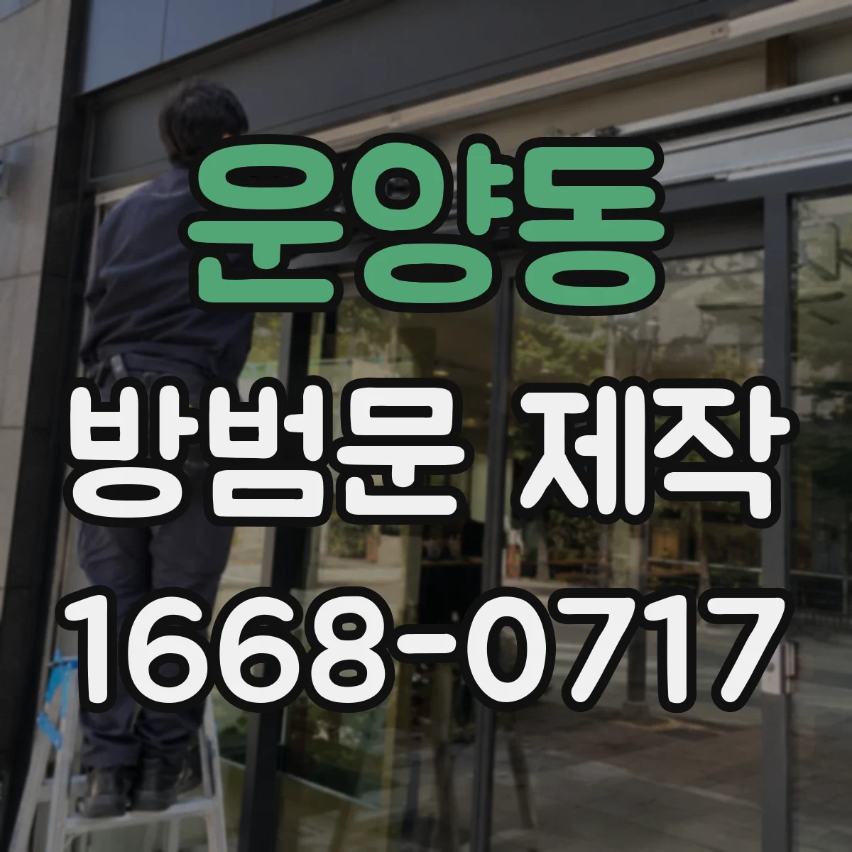 운양동 방범문 제작