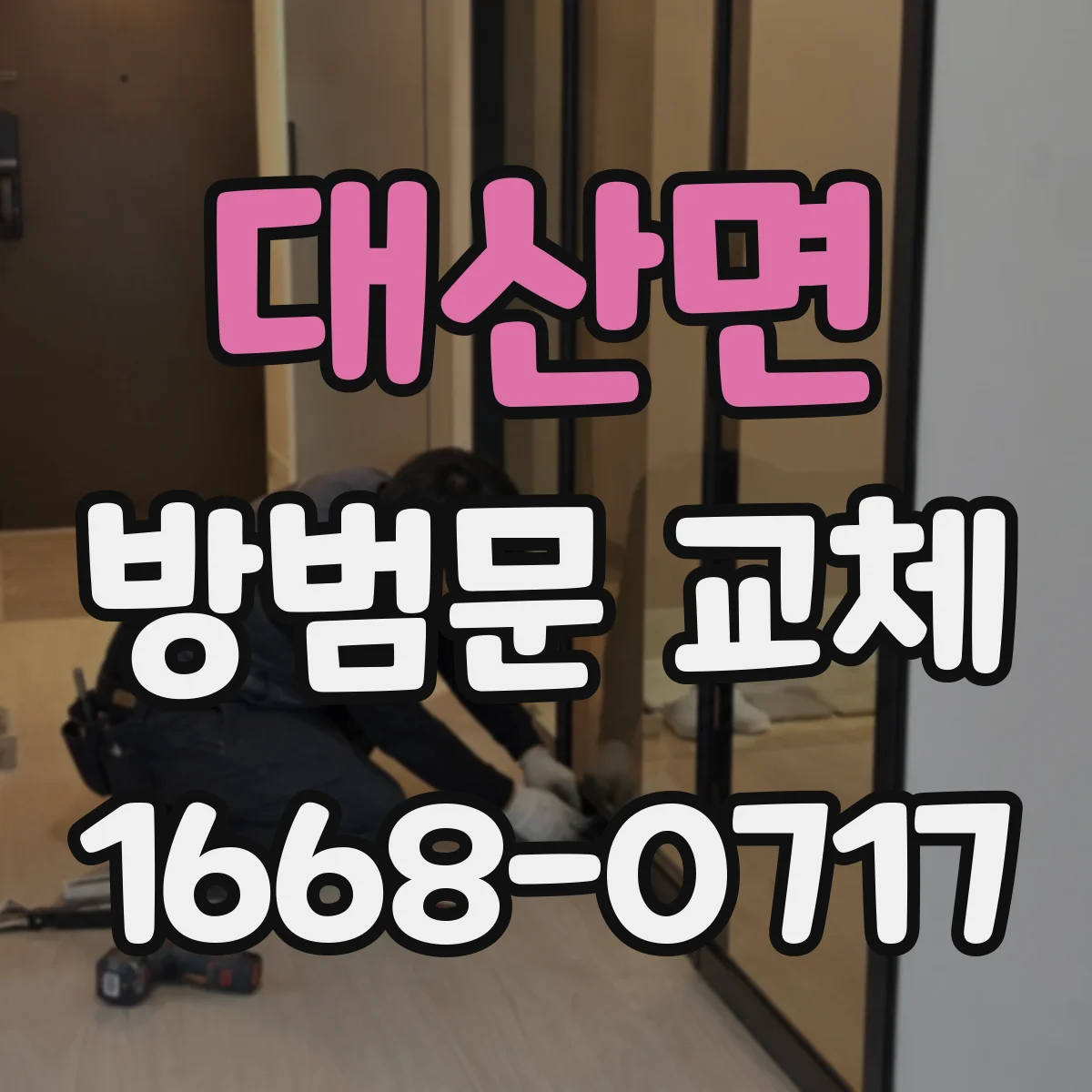 대산면 방범문 교체