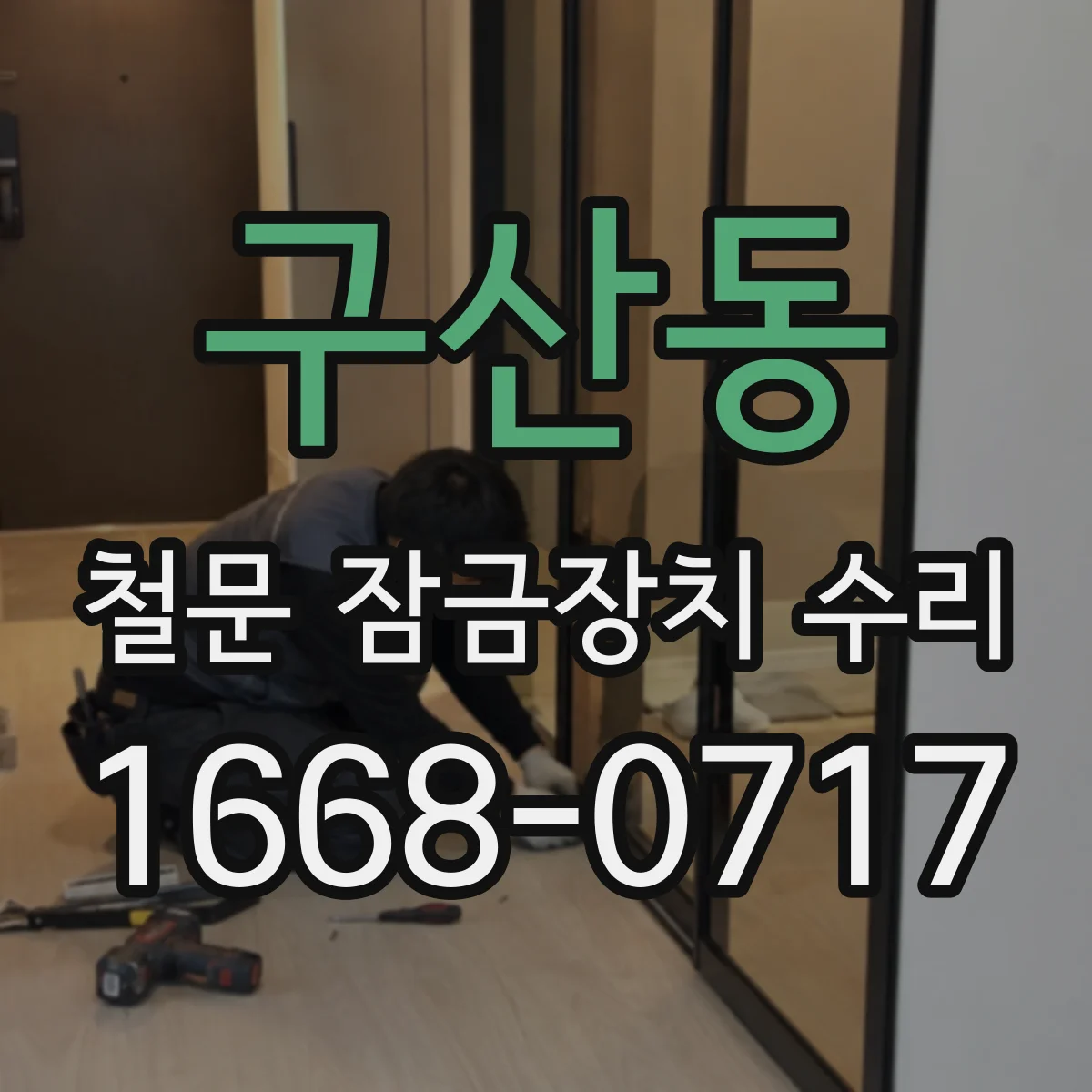 구산동 철문 잠금장치 수리