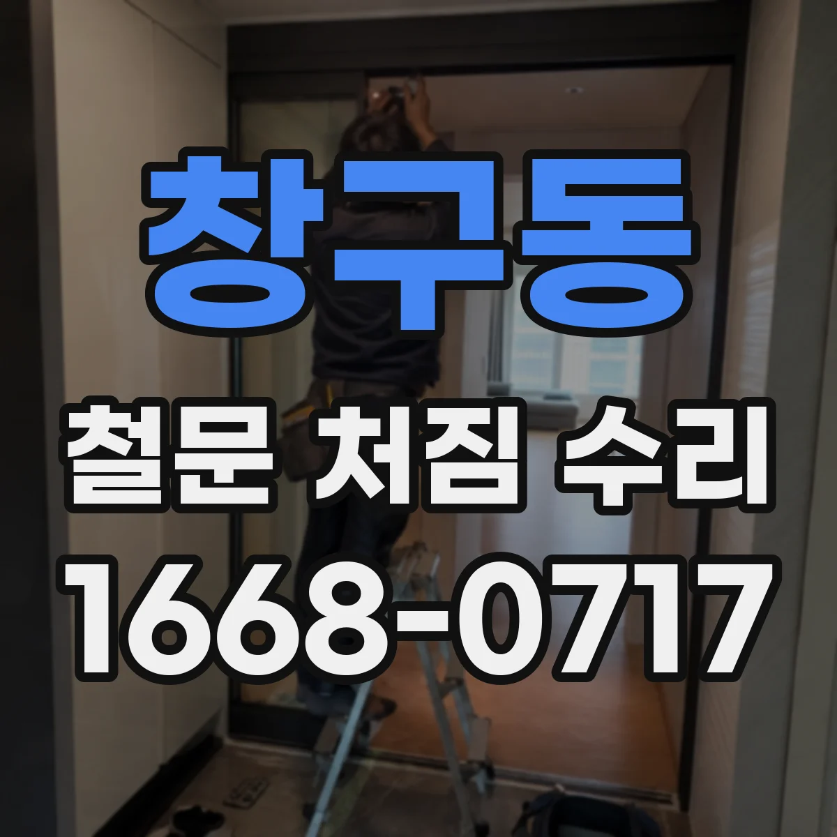 창구동 철문 처짐 수리