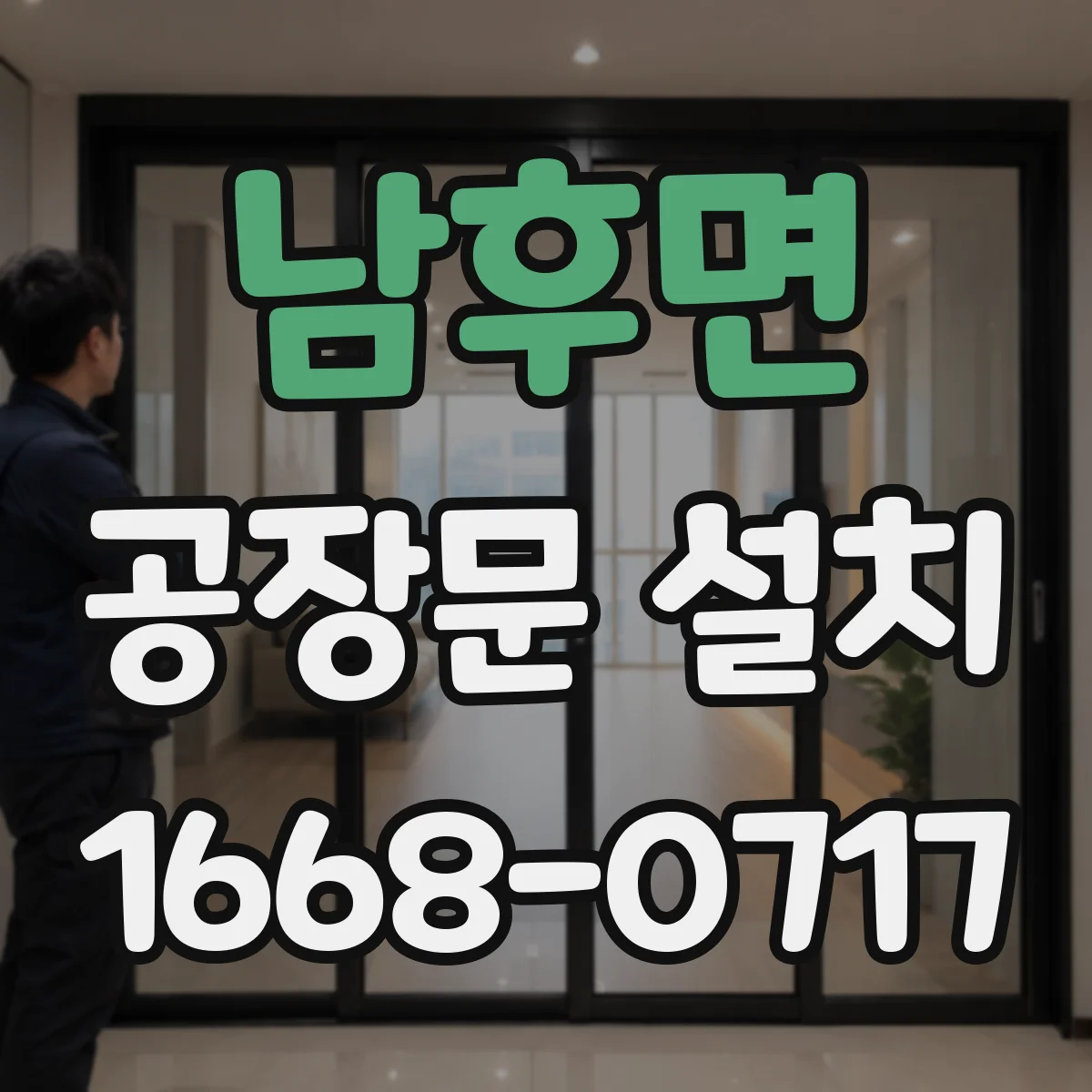 남후면 공장문 설치