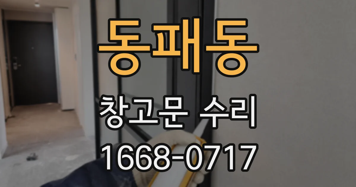 동패동 창고문 수리