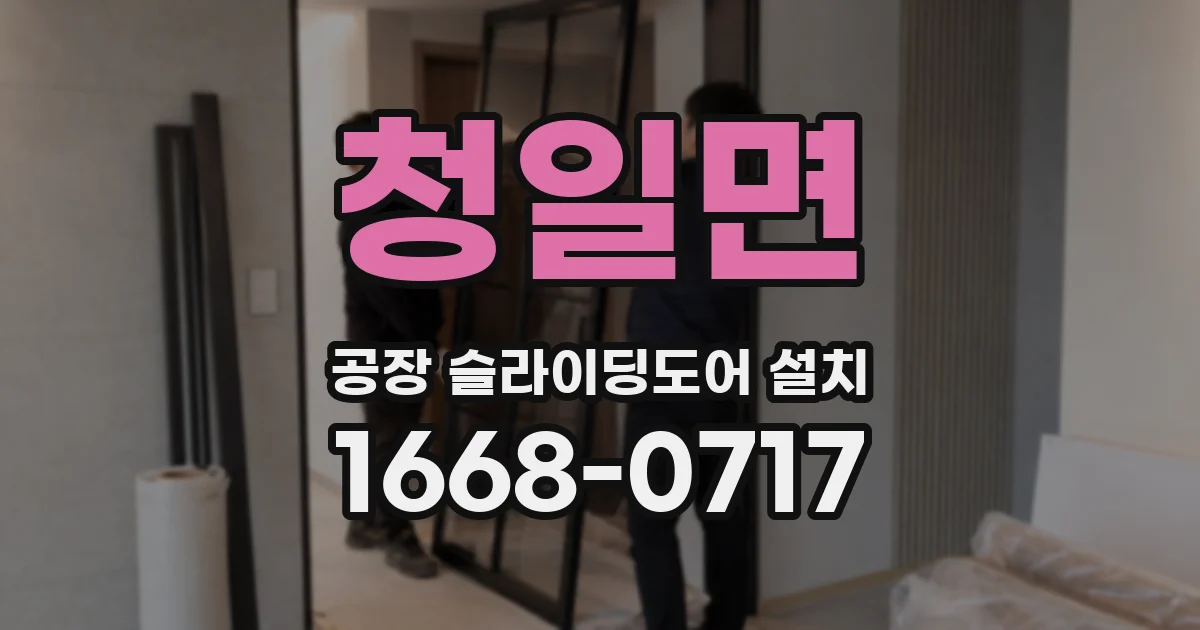 청일면 공장 슬라이딩도어 설치