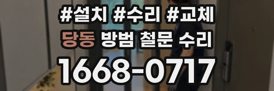 당동 방범 철문 수리
