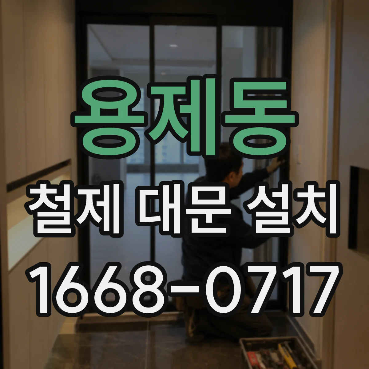 용제동 철제 대문 설치