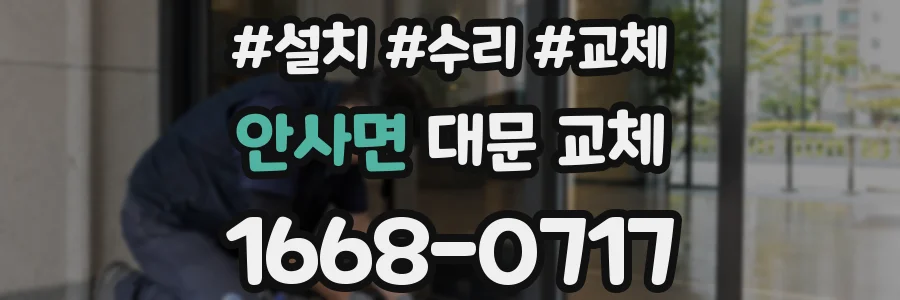 안사면 대문 교체