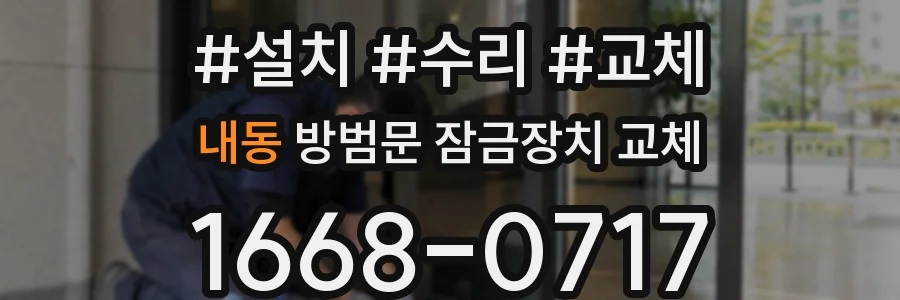 내동 방범문 잠금장치 교체