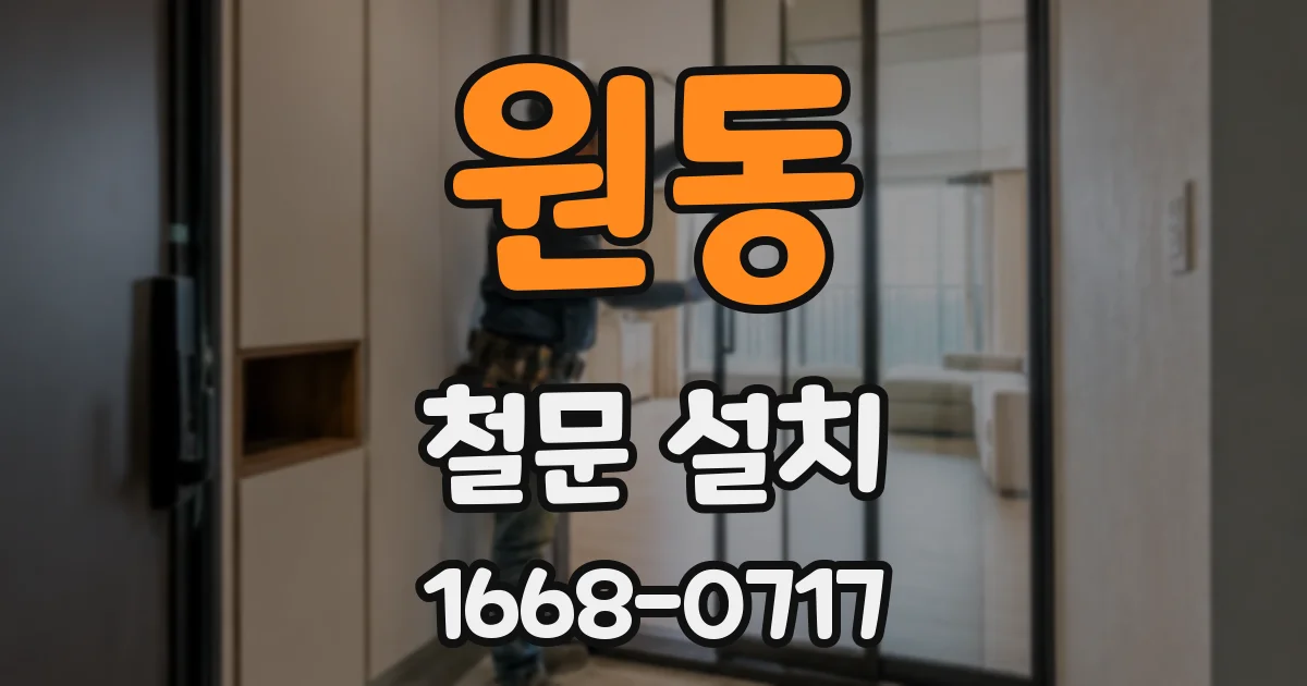 원동 철문 설치